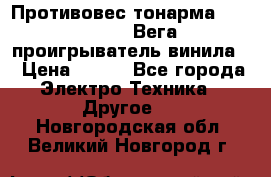 	 Противовес тонарма “Unitra“ G-602 (Вега-106 проигрыватель винила) › Цена ­ 500 - Все города Электро-Техника » Другое   . Новгородская обл.,Великий Новгород г.